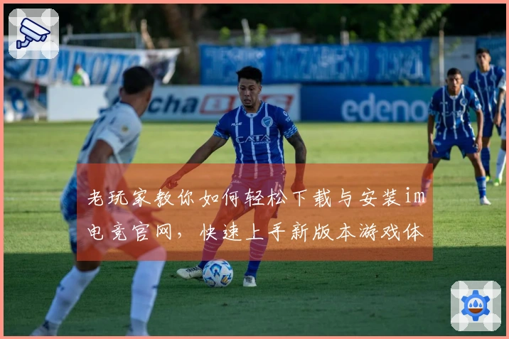 老玩家教你如何轻松下载与安装im电竞官网，快速上手新版本游戏体验！